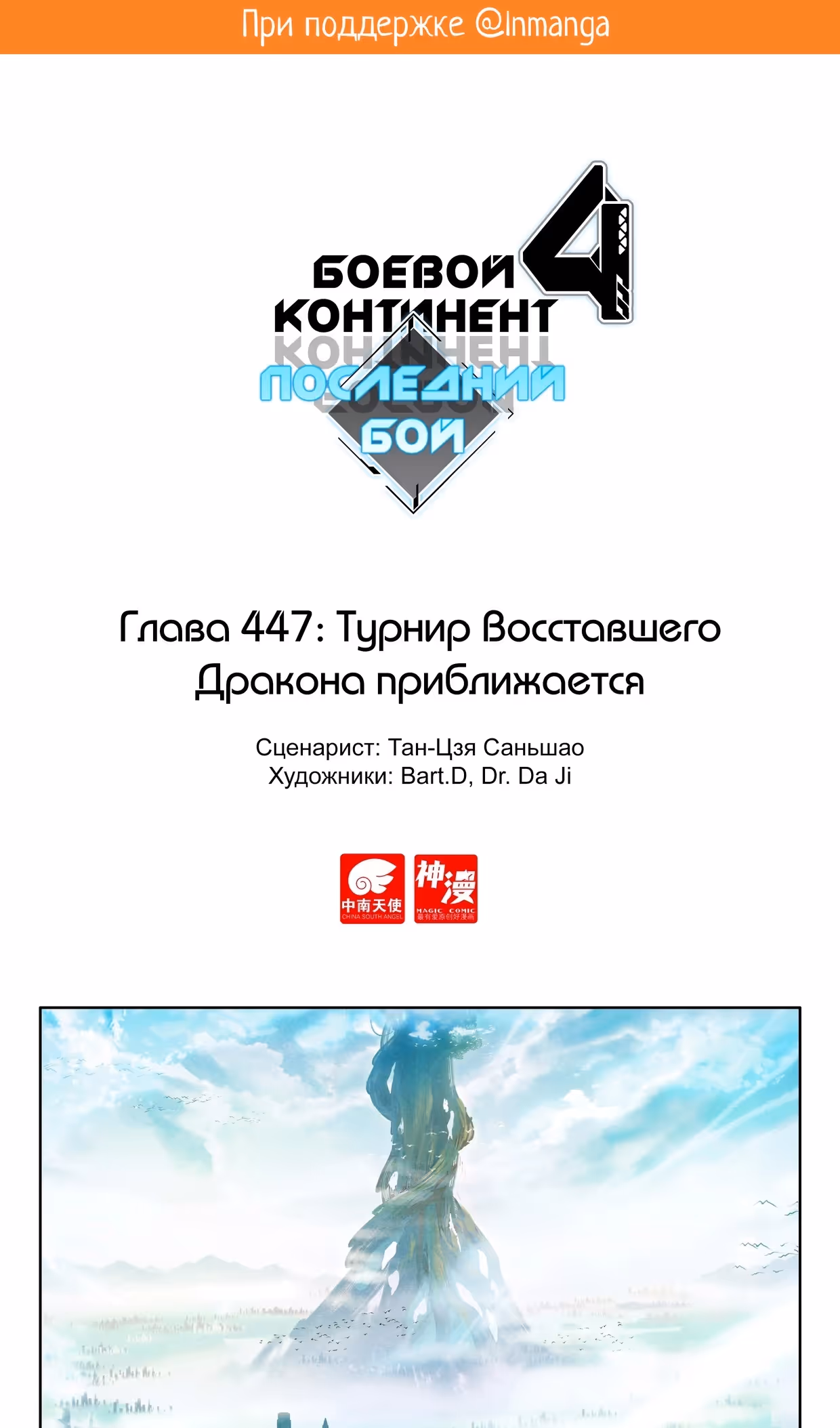 Боевой Континент 4 – Последний Бой — Том 1 · Глава 447, страница 2