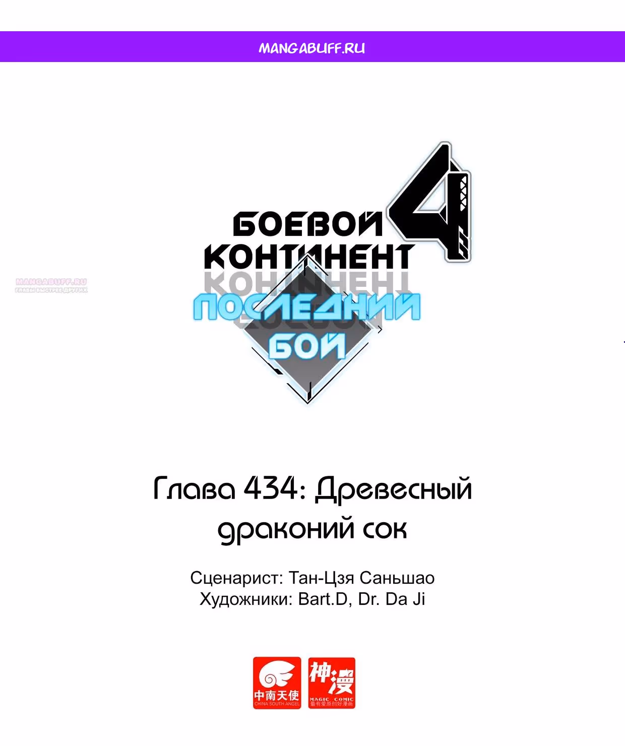 Боевой Континент 4 – Последний Бой — Том 1 · Глава 434, страница 1