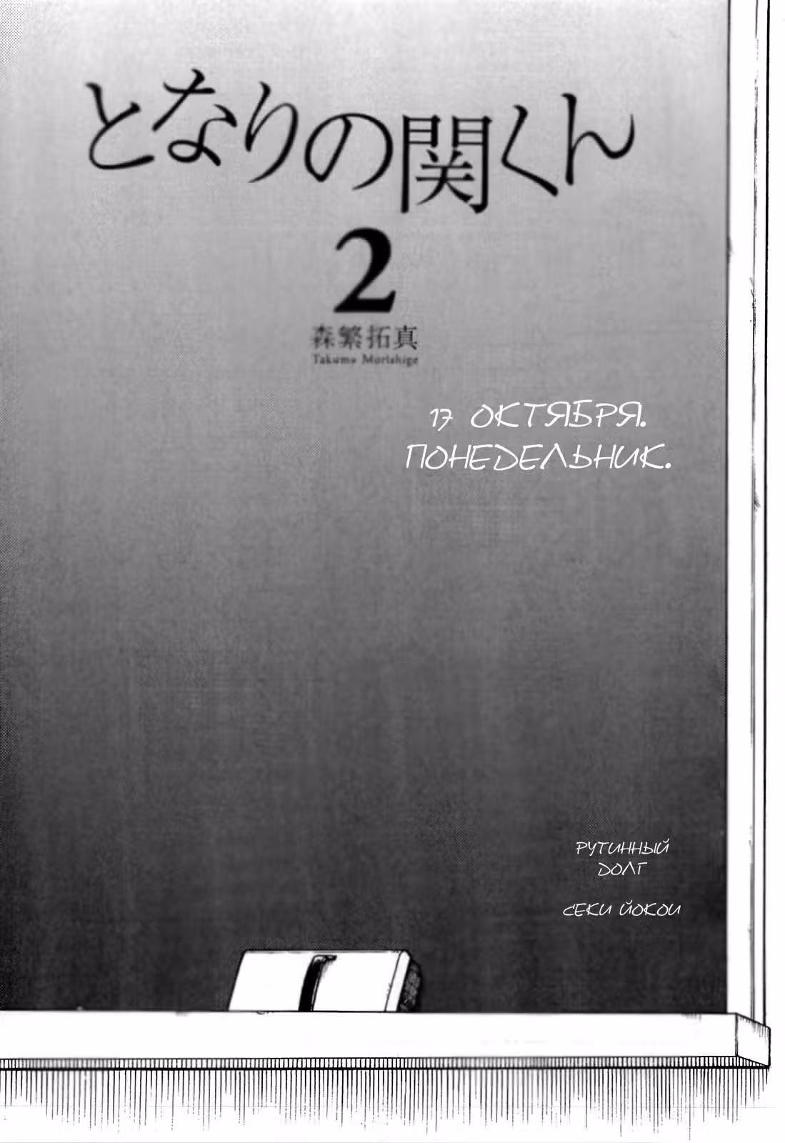 Мой сосед Секи-кун — Том 2 · Глава 21, страница 5