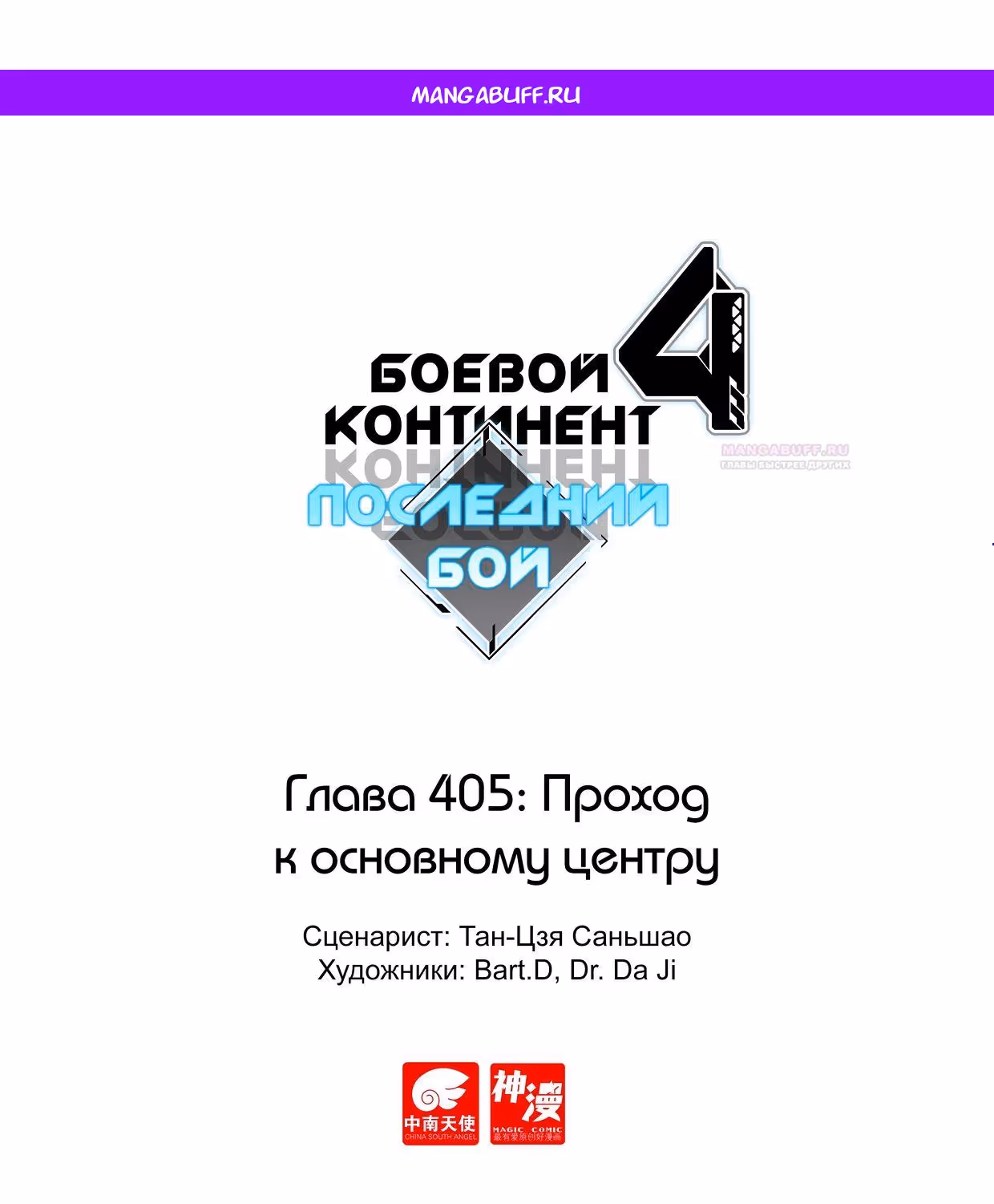 Боевой Континент 4 – Последний Бой — Том 1 · Глава 405, страница 1