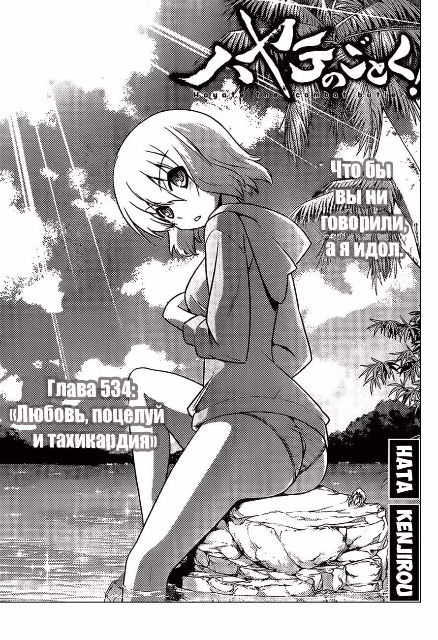 Боевой дворецкий Хаятэ! — Том 49 · Глава 534, страница 1