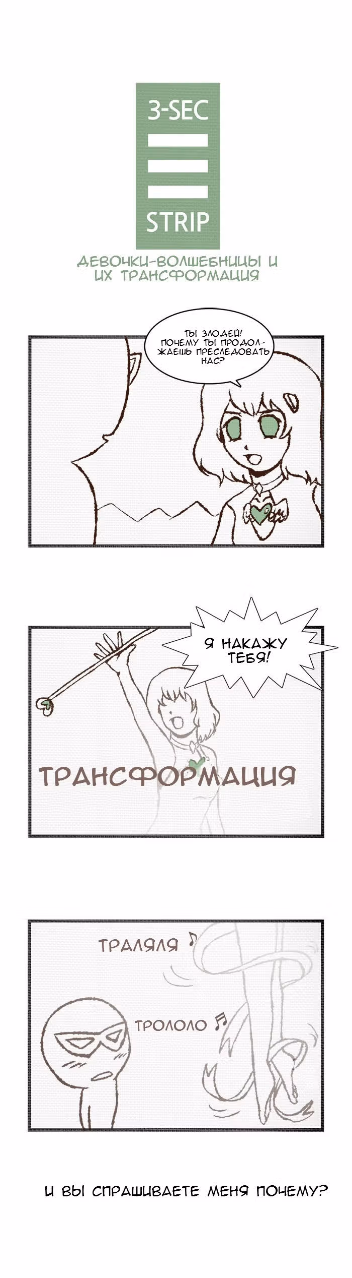 Трёхсекундный комикс — Том 1 · Глава 18, страница 1