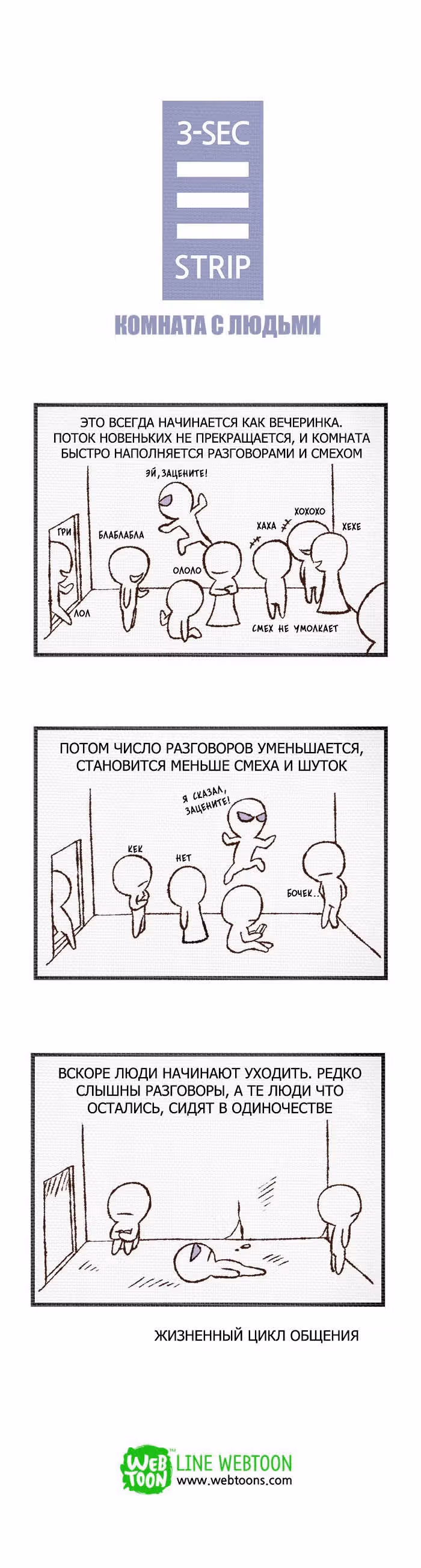 Трёхсекундный комикс — Том 1 · Глава 120, страница 1