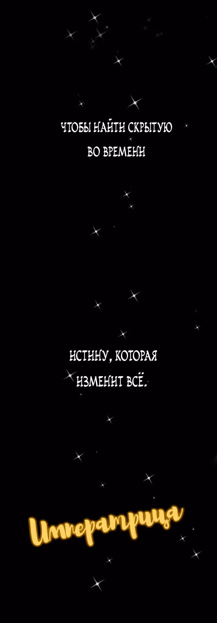 Императрица — Том 1 · Глава 0, страница 10