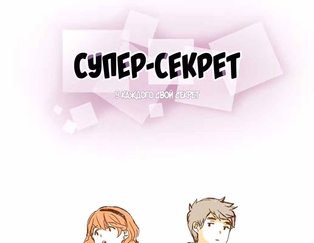 Супер-секрет — Том 1 · Глава 0, страница 26