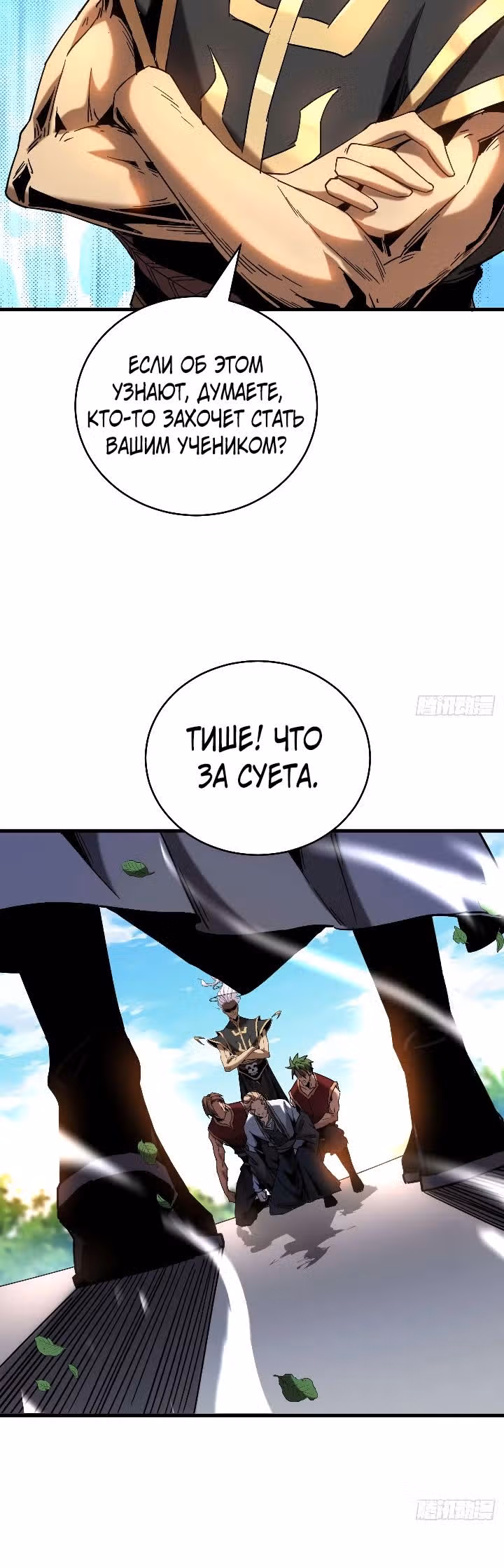Я отдыхаю, пока мои ученики культивируют! — Том 1 · Глава 8, страница 6