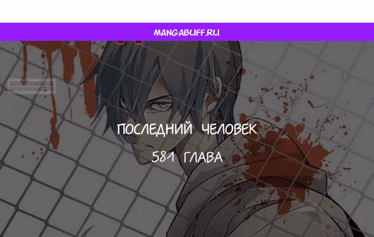 Последний человек — Том 1 · Глава 581, страница 1
