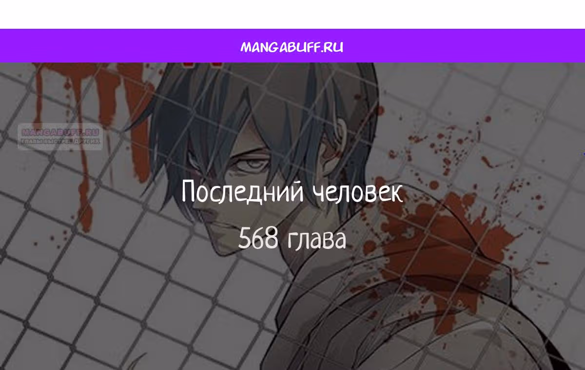 Последний человек — Том 1 · Глава 568, страница 1