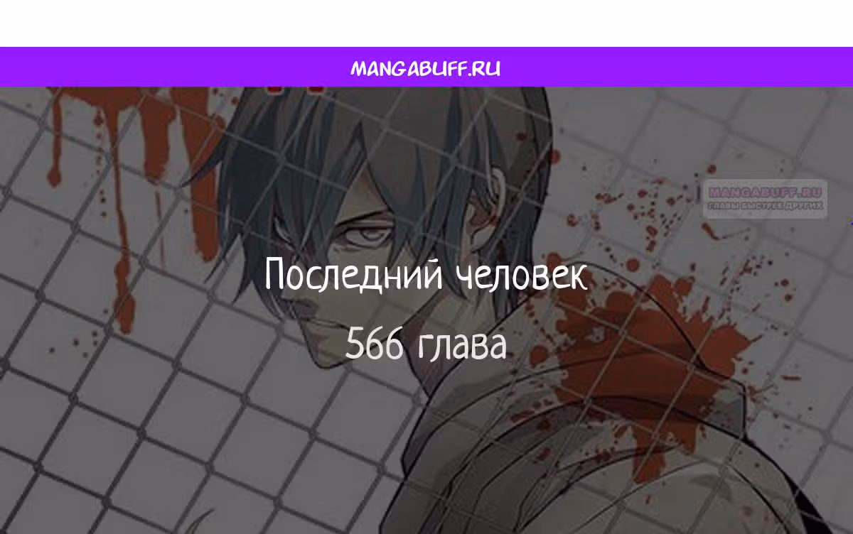 Последний человек — Том 1 · Глава 566, страница 1