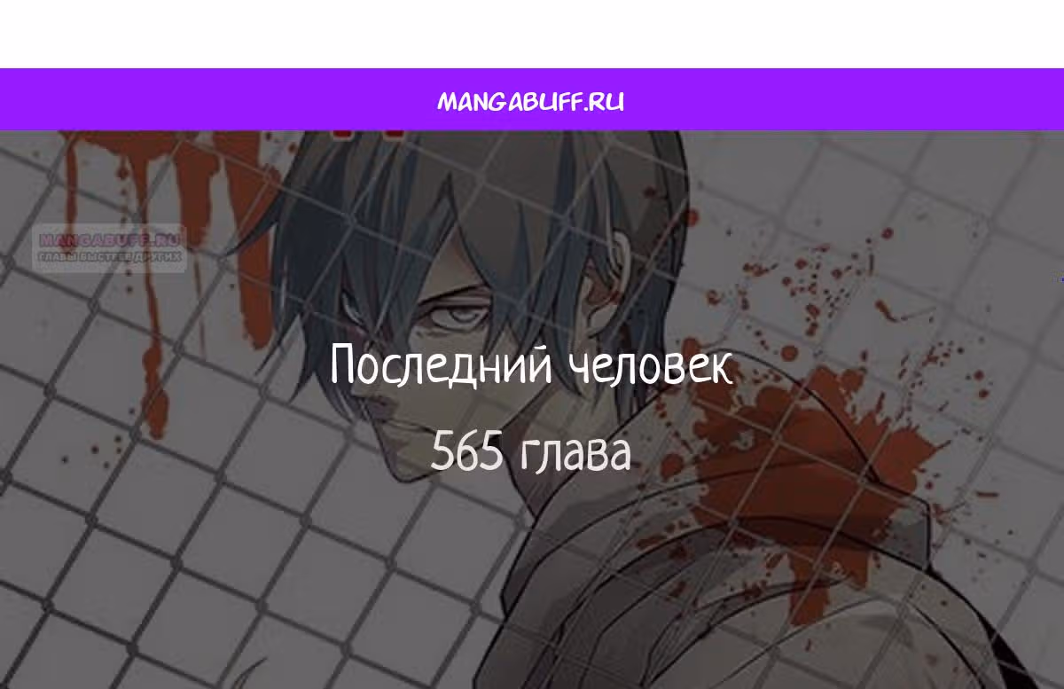 Последний человек — Том 1 · Глава 565, страница 1