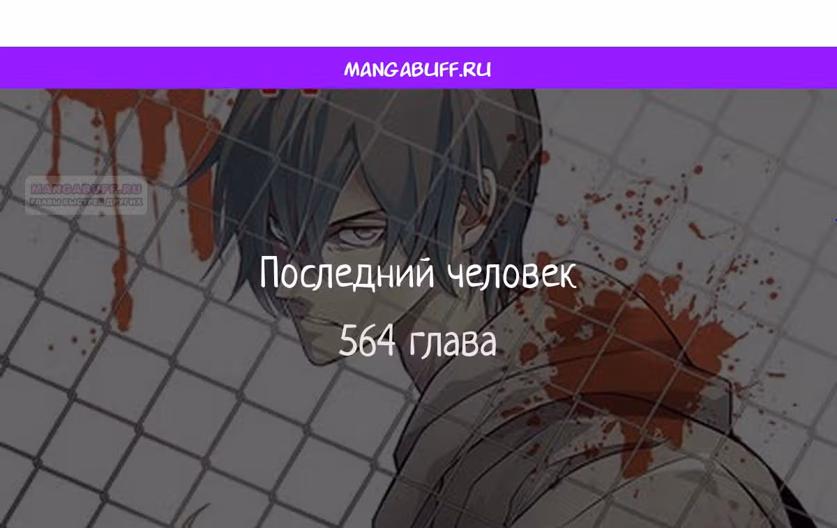 Последний человек — Том 1 · Глава 564, страница 1