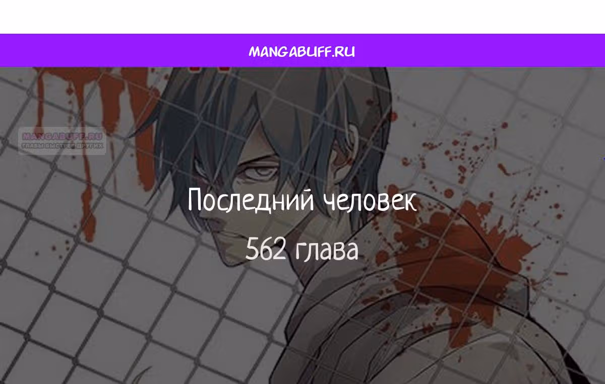 Последний человек — Том 1 · Глава 562, страница 1