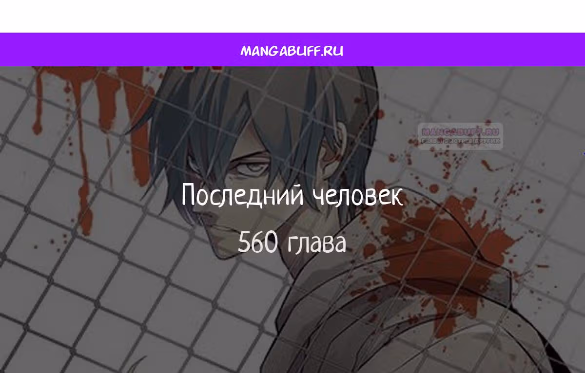 Последний человек — Том 1 · Глава 560, страница 1