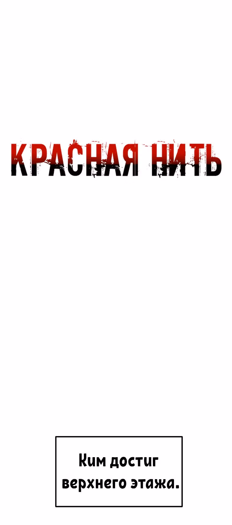 Красная нить — Том 1 · Глава 17, страница 22