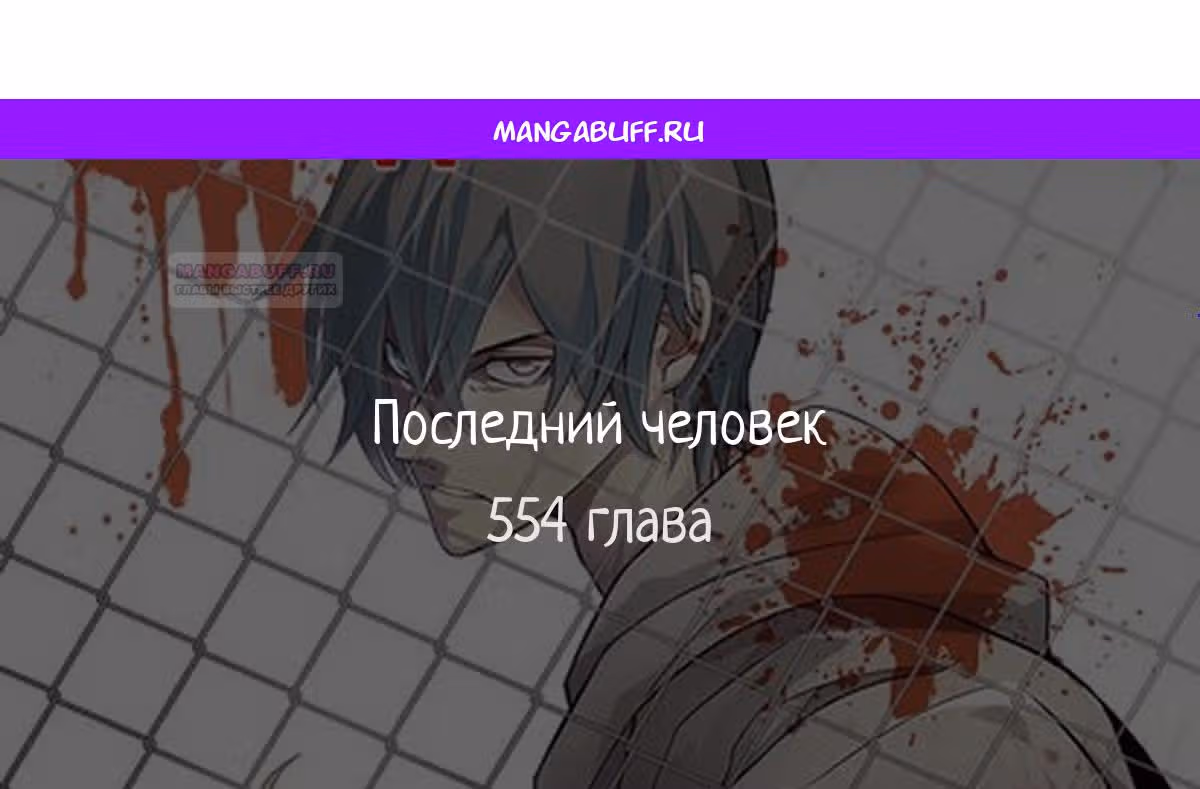 Последний человек — Том 1 · Глава 554, страница 1