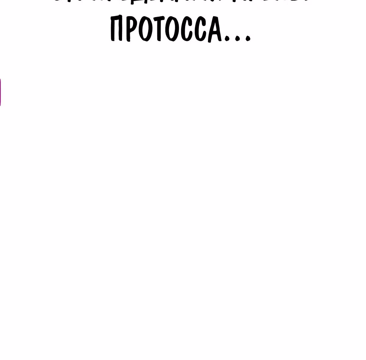 Темный Король Протосса — Том 1 · Глава 37, страница 60