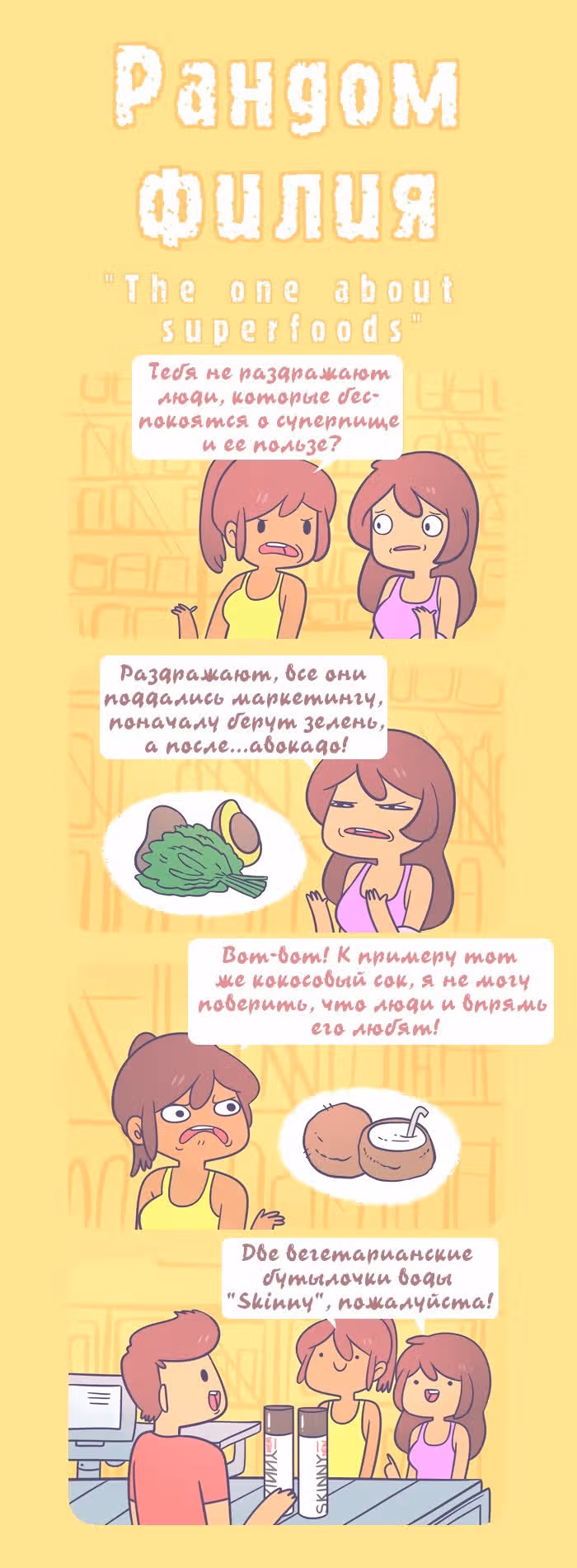 Рандомфилия — Том 1 · Глава 134, страница 1