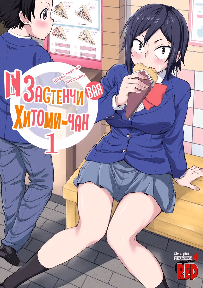 Застенчивая Хитоми-чан — Том 2 · Глава 15, страница 14