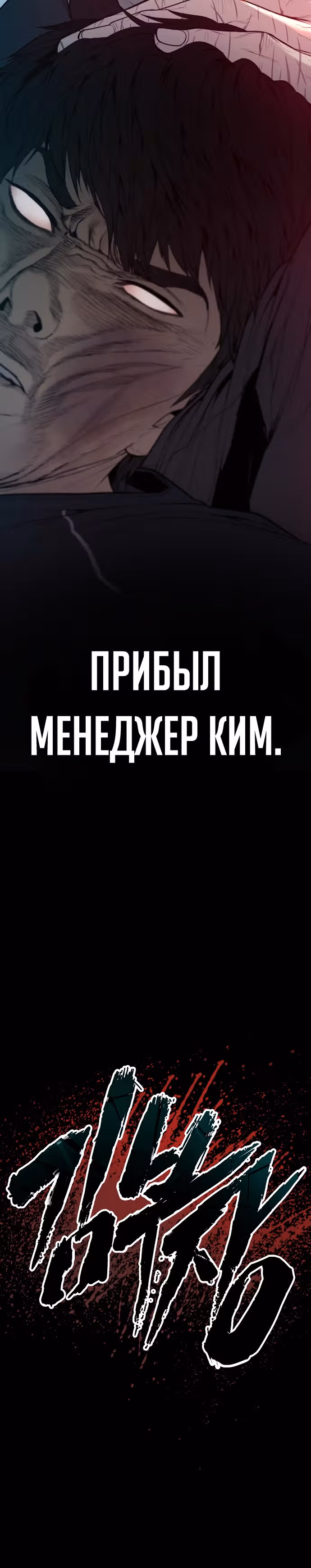 Менеджер Ким — Том 1 · Глава 110, страница 63