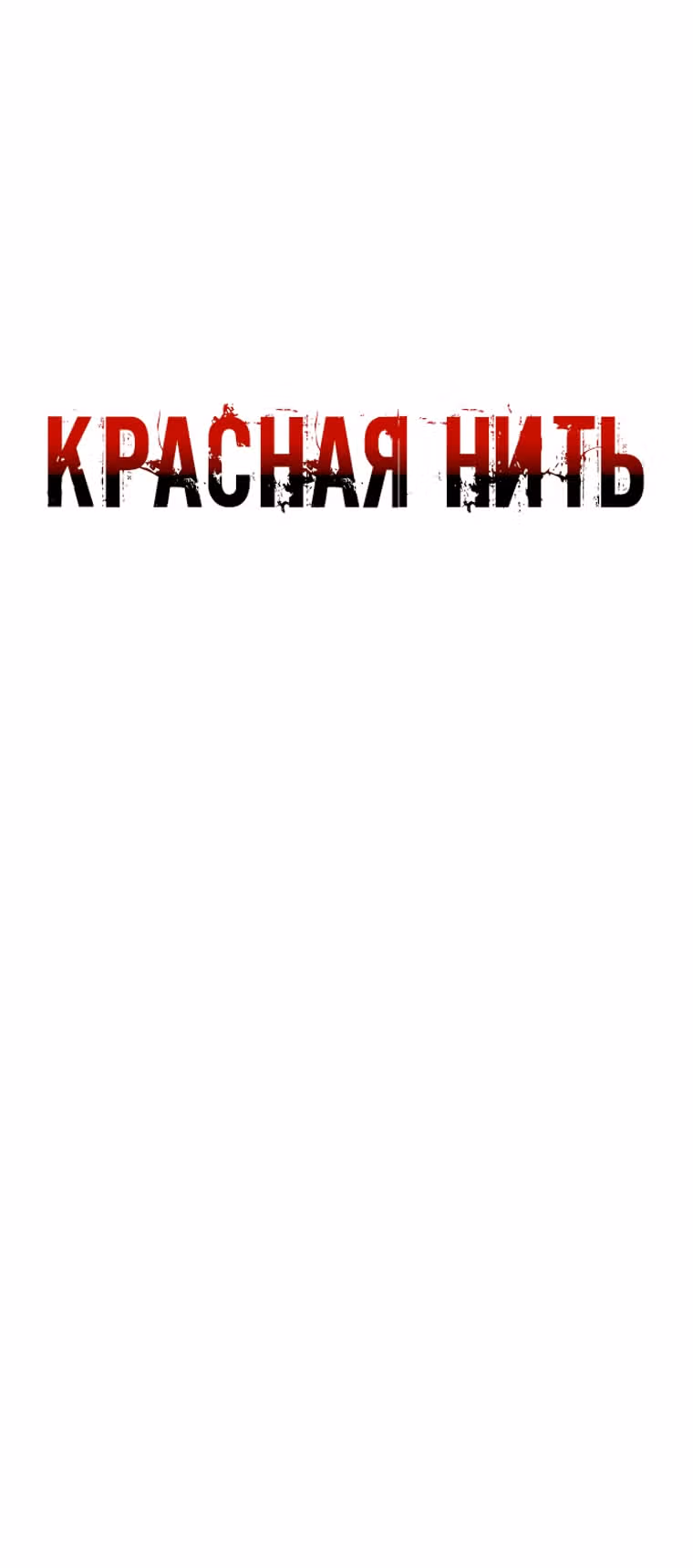 Красная нить — Том 1 · Глава 19, страница 2