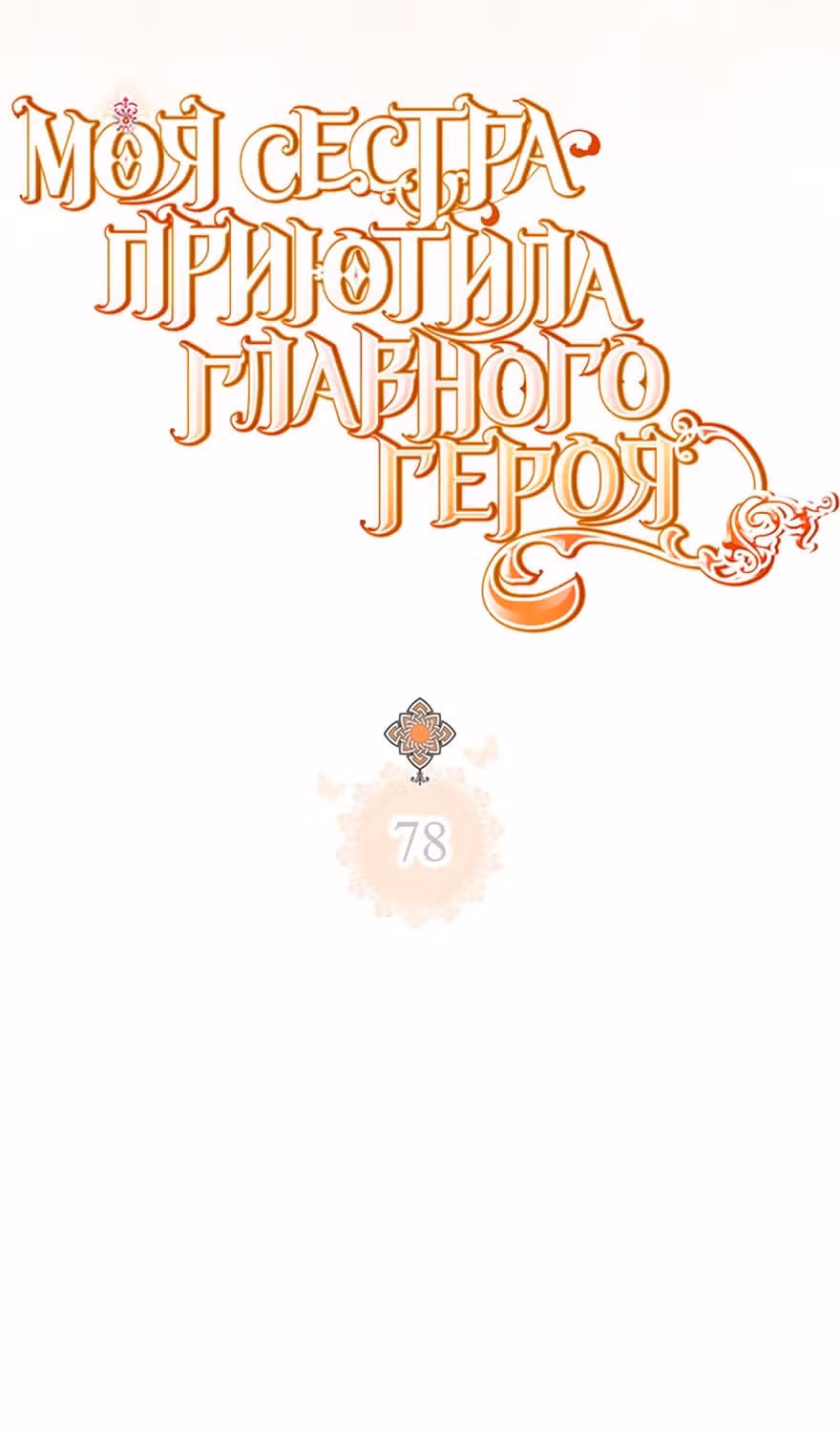 Моя сестра подобрала главного героя — Том 2 · Глава 78, страница 13