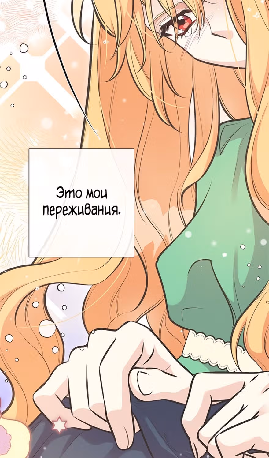 Моя сестра подобрала главного героя — Том 2 · Глава 78, страница 44