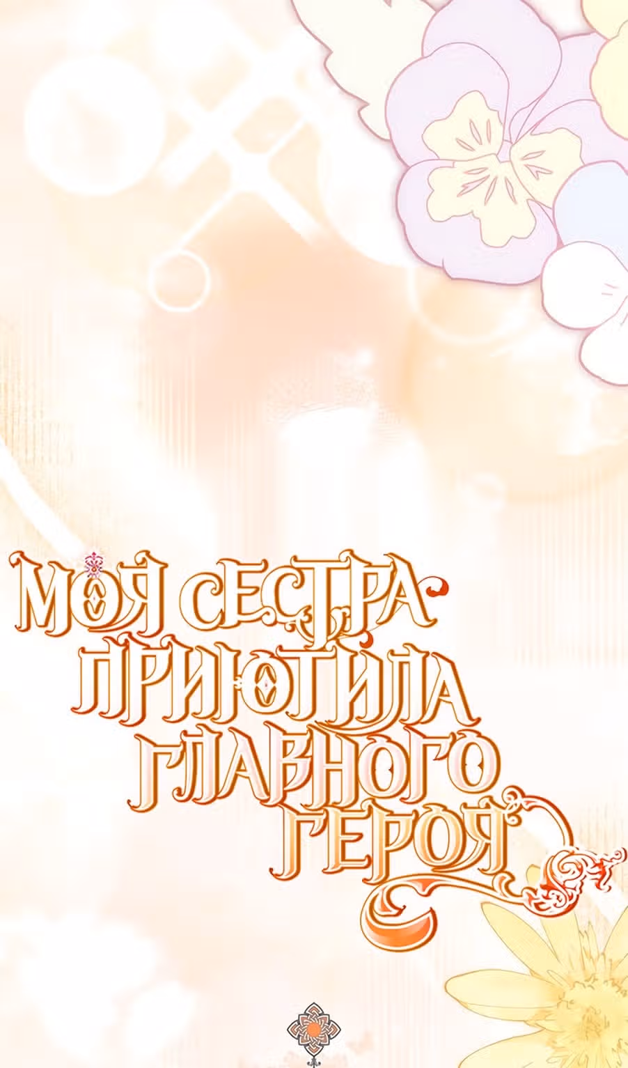 Моя сестра подобрала главного героя — Том 2 · Глава 77, страница 7