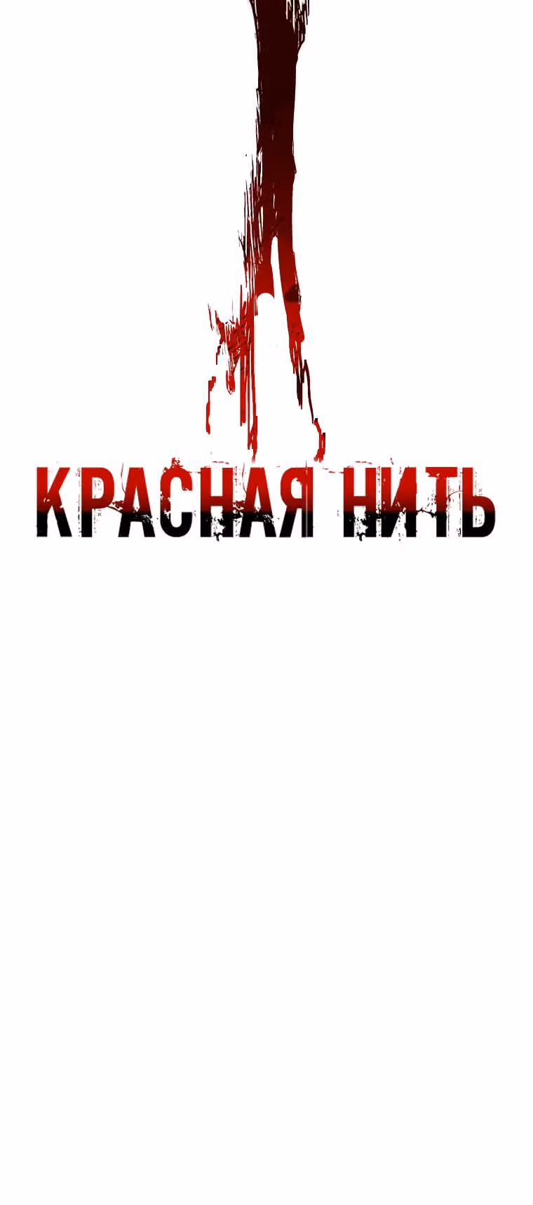 Красная нить — Том 1 · Глава 22, страница 13