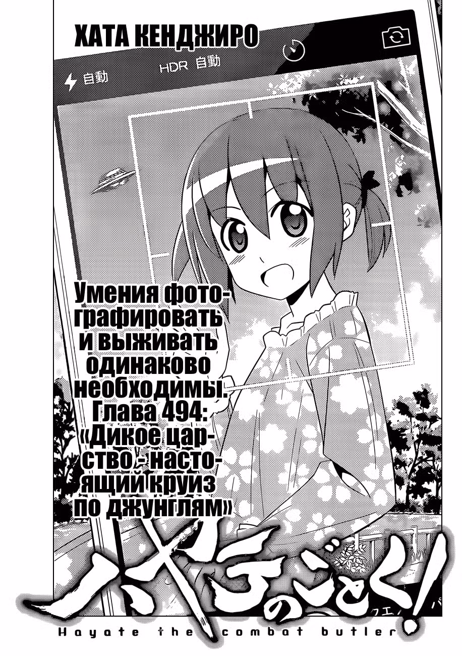 Боевой дворецкий Хаятэ! — Том 46 · Глава 494, страница 3