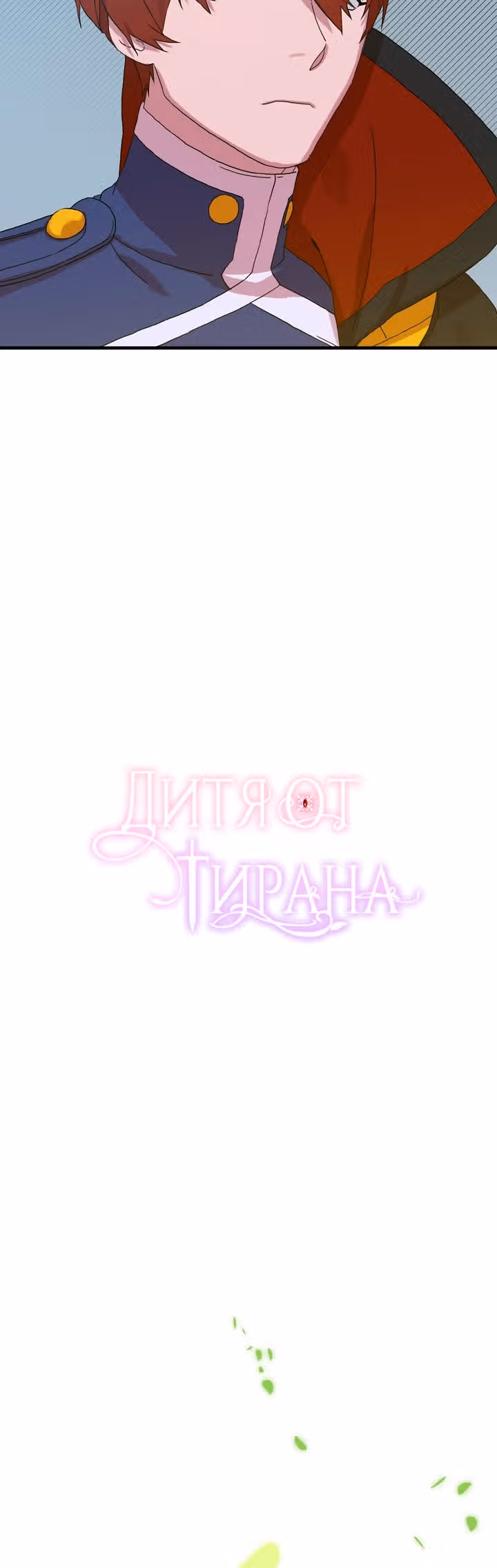 Дитя от тирана — Том 1 · Глава 13, страница 35