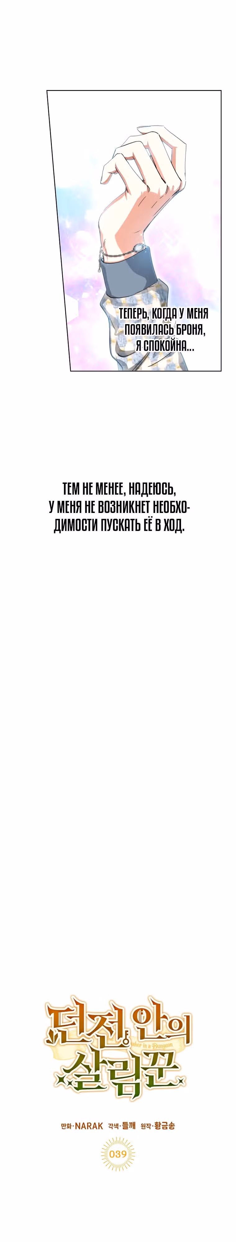 Экономка в подземелье — Том 1 · Глава 39, страница 11
