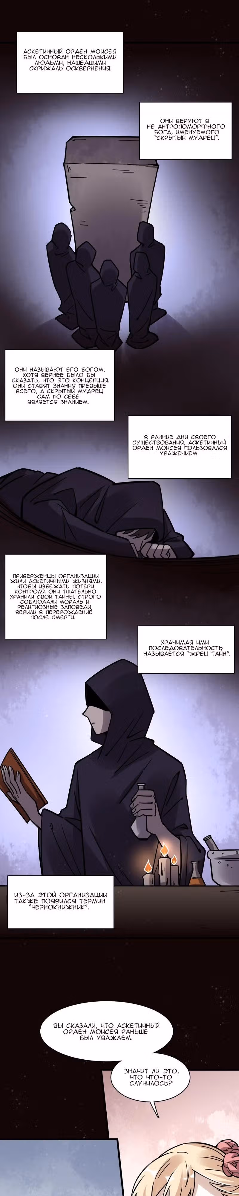 Повелитель Тайн (Фанработа) — Том 1 · Глава 57, страница 12