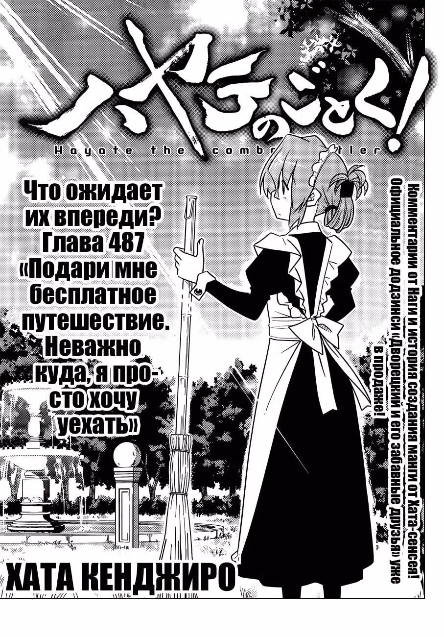 Боевой дворецкий Хаятэ! — Том 45 · Глава 487, страница 3