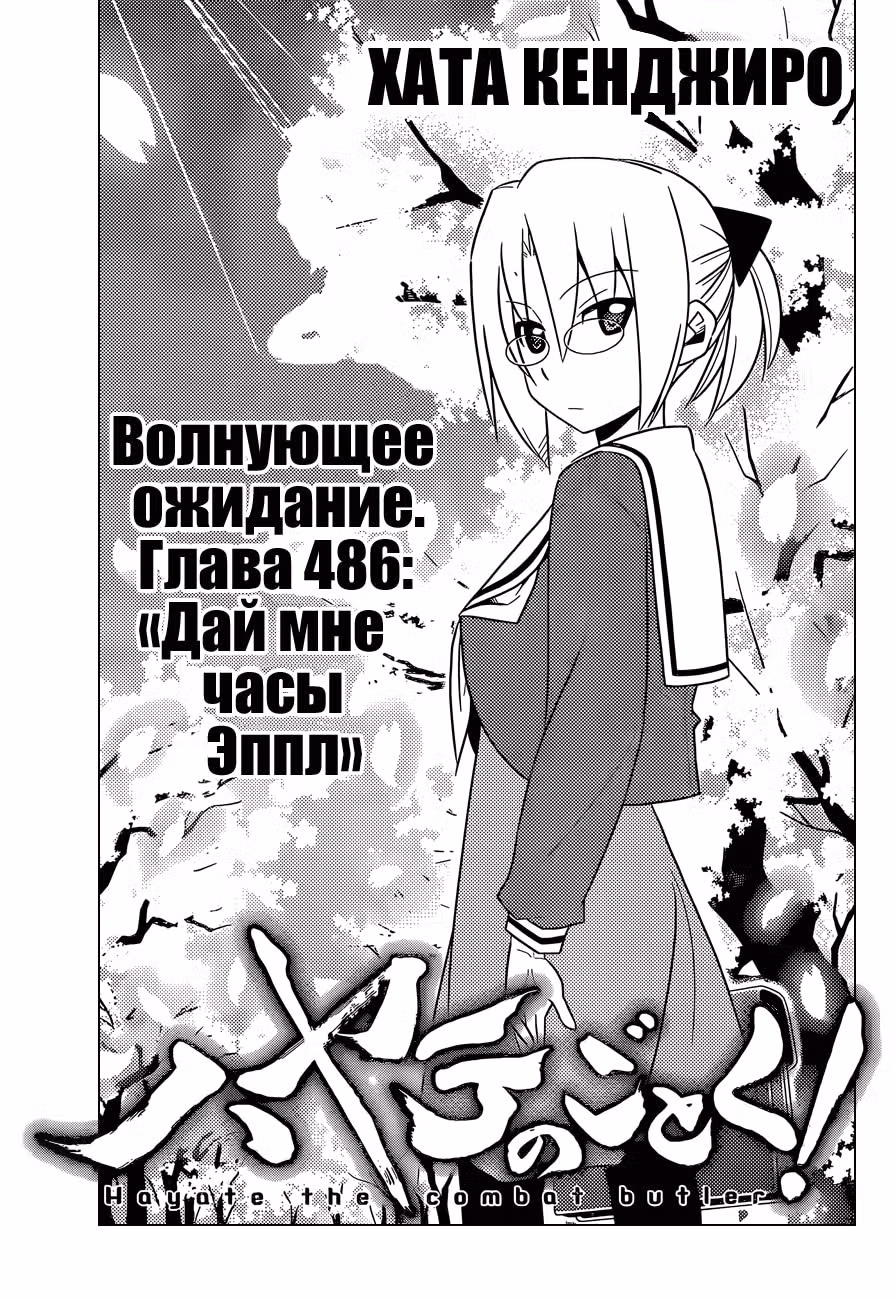 Боевой дворецкий Хаятэ! — Том 45 · Глава 486, страница 3