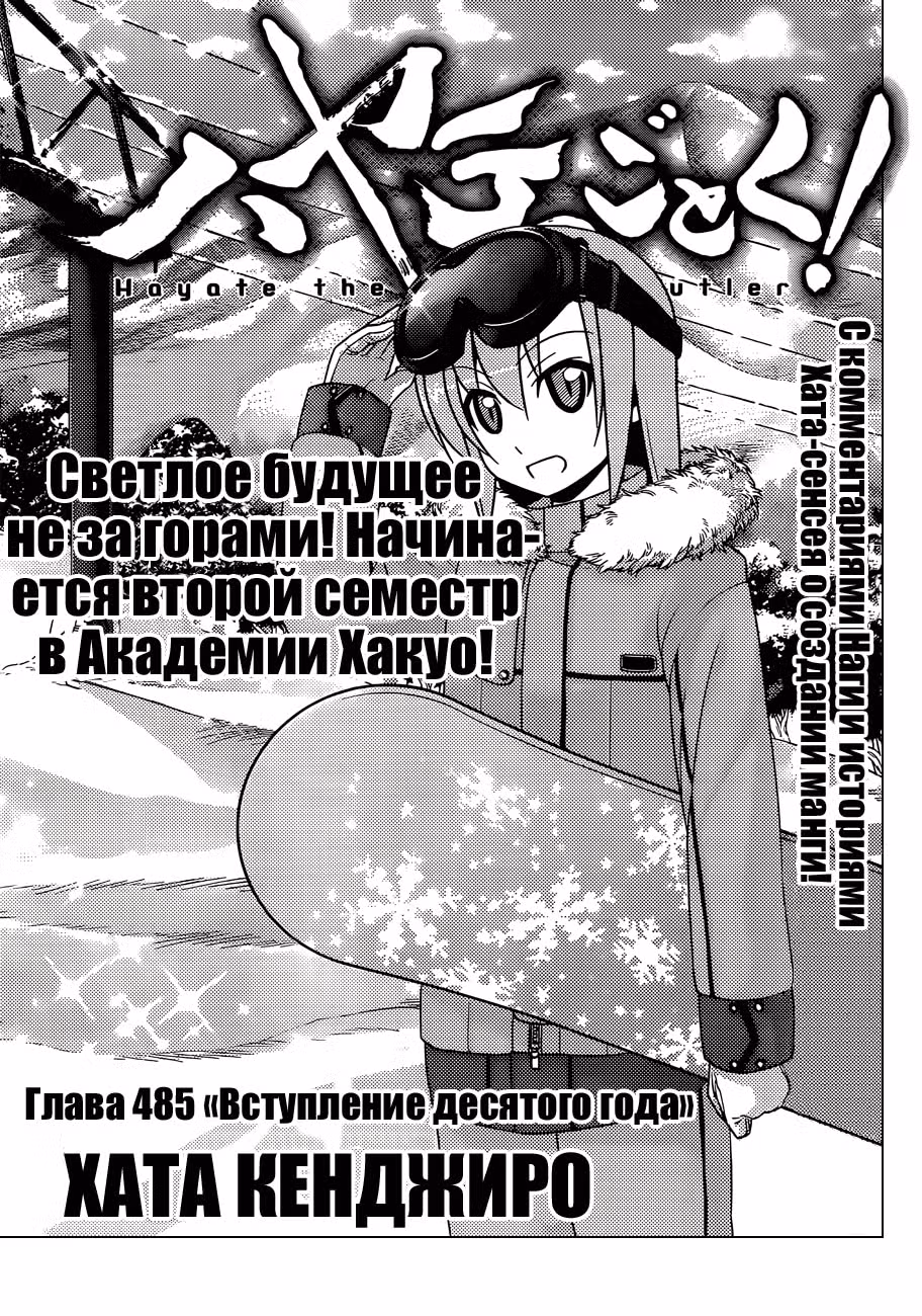 Боевой дворецкий Хаятэ! — Том 45 · Глава 485, страница 3