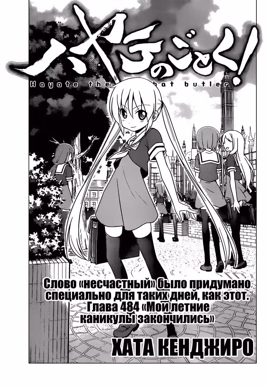 Боевой дворецкий Хаятэ! — Том 45 · Глава 484, страница 3