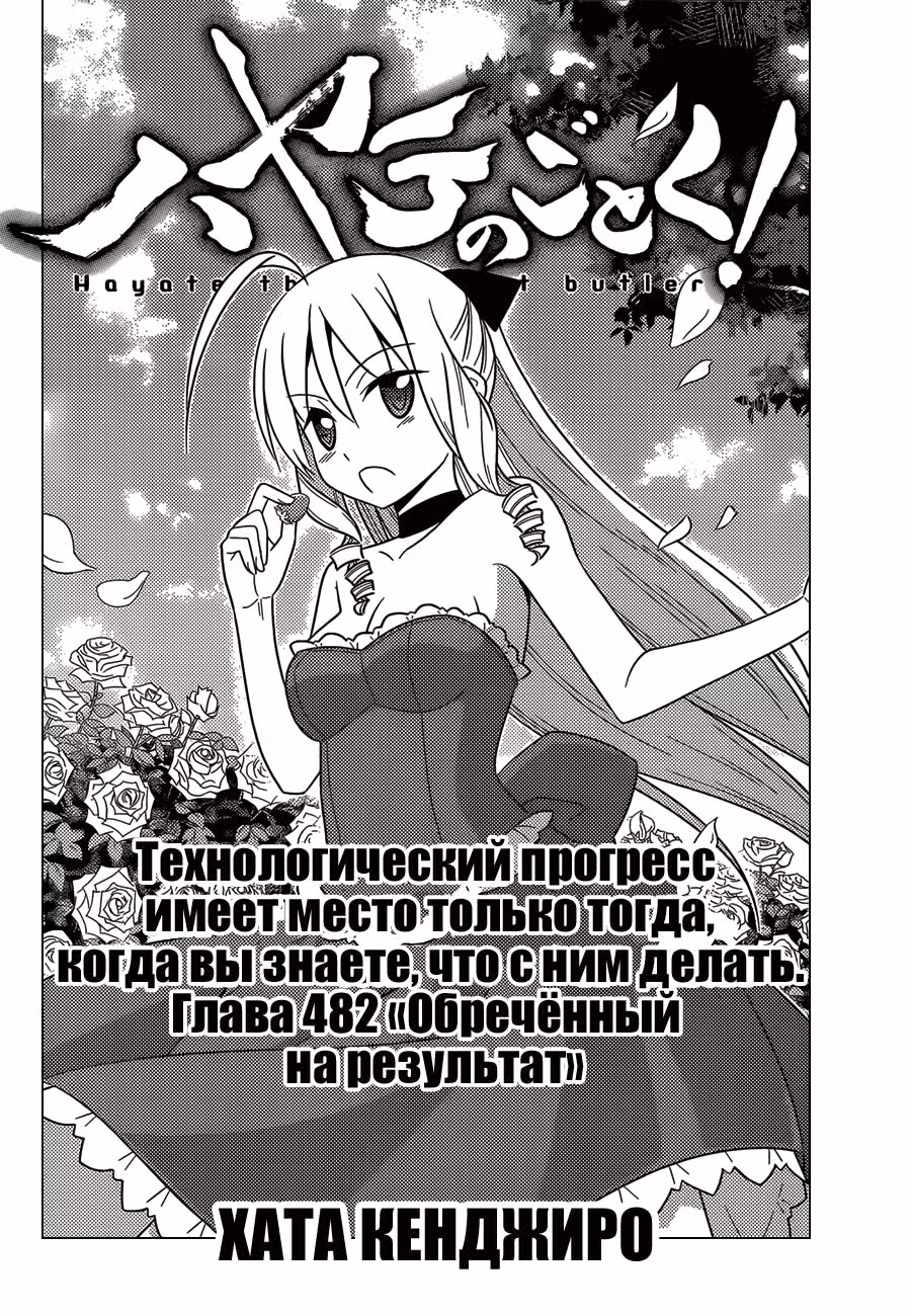 Боевой дворецкий Хаятэ! — Том 45 · Глава 482, страница 6