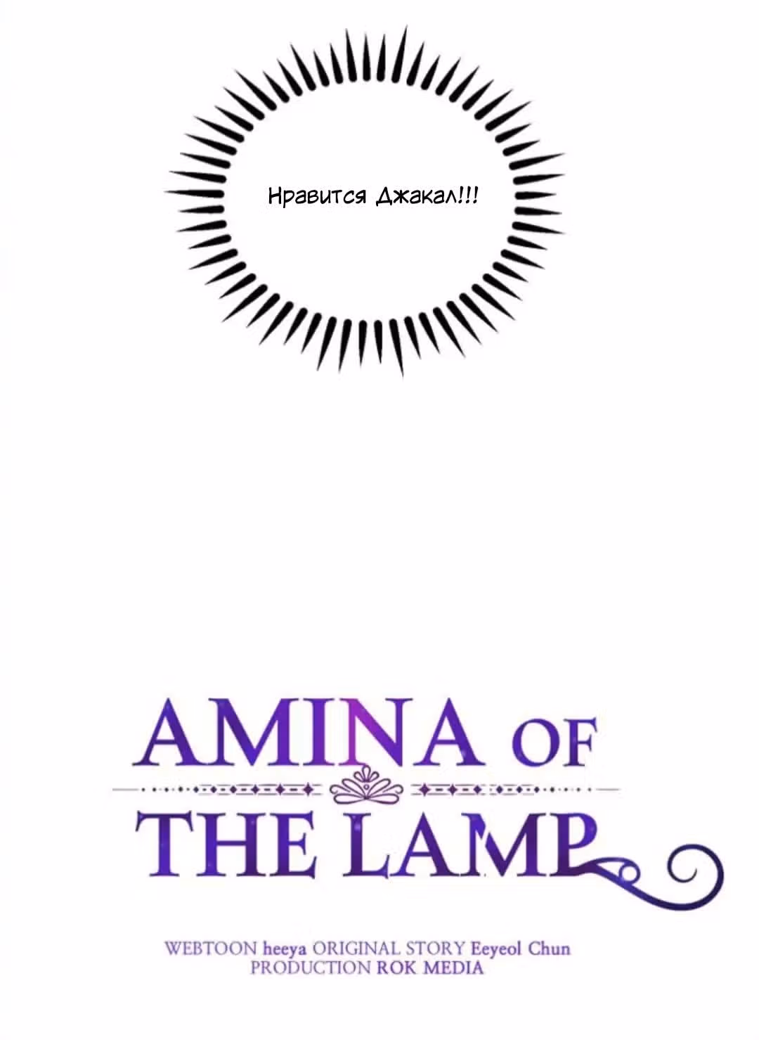 Амина из Лампы — Том 1 · Глава 45, страница 59
