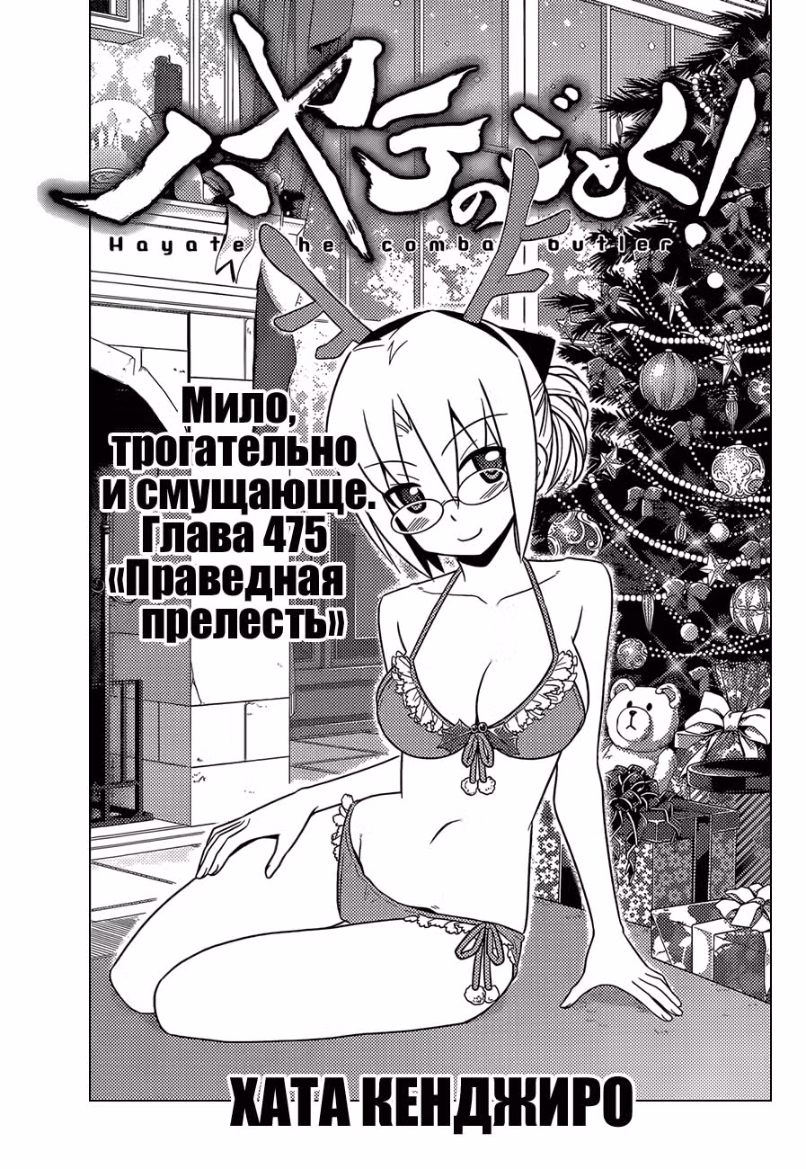 Боевой дворецкий Хаятэ! — Том 44 · Глава 475, страница 3
