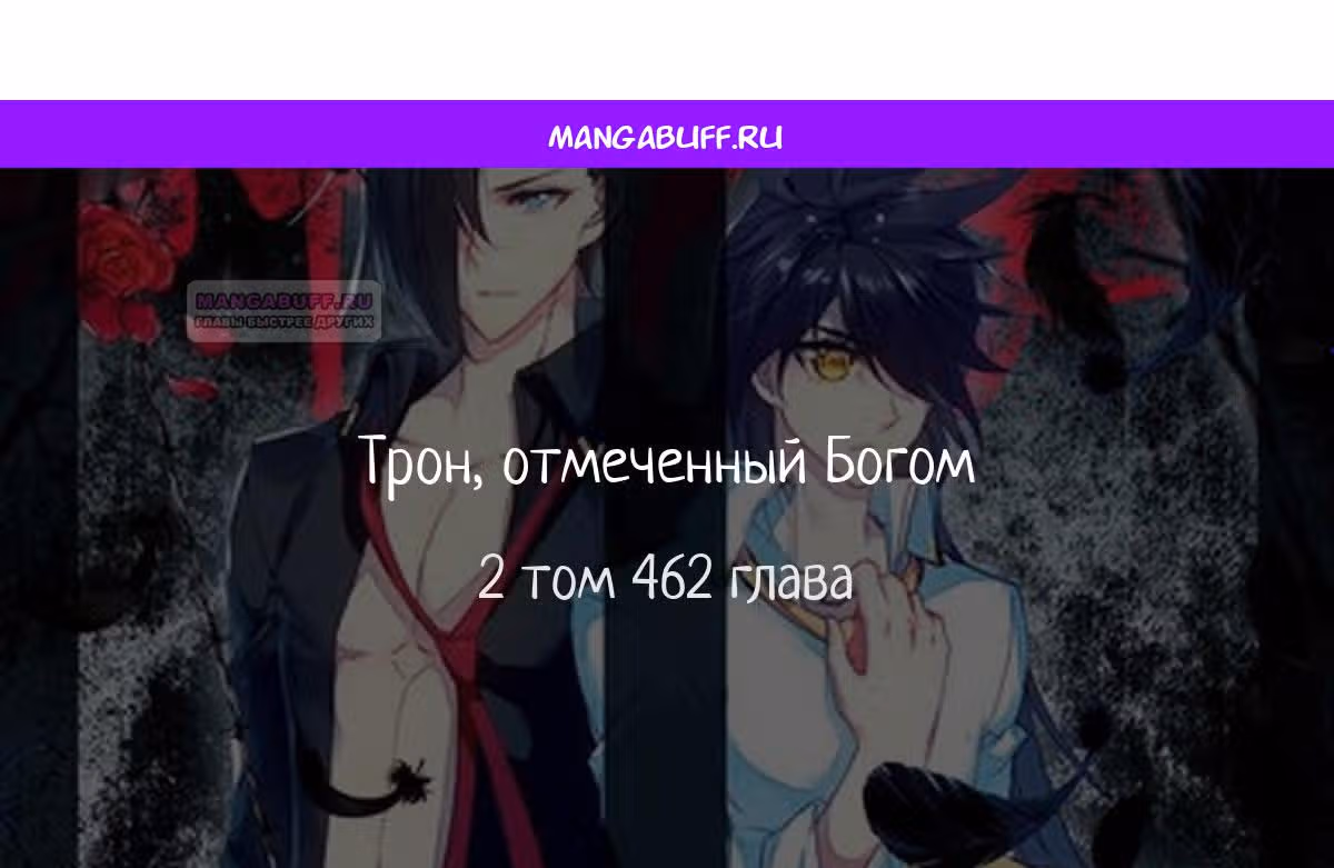 Трон, отмеченный Богом — Том 2 · Глава 462, страница 1