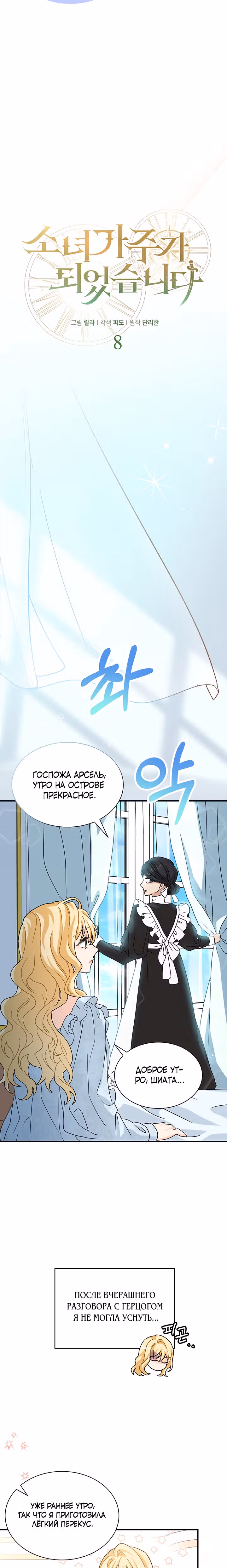 Она стала главой дома — Том 1 · Глава 8, страница 11