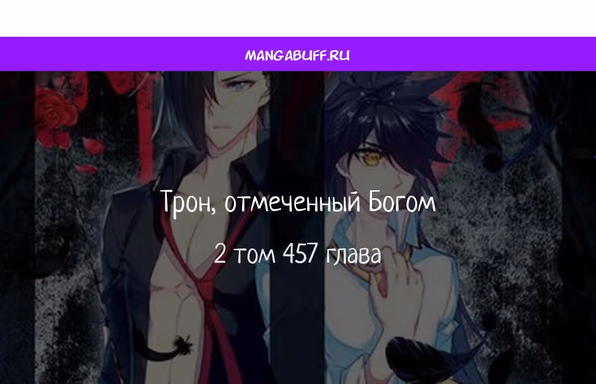 Трон, отмеченный Богом — Том 2 · Глава 457, страница 1