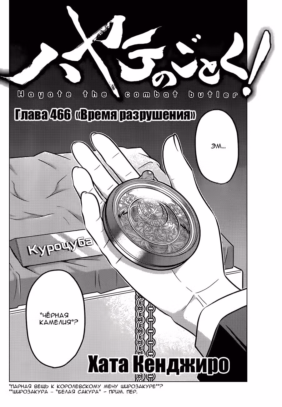 Боевой дворецкий Хаятэ! — Том 43 · Глава 466, страница 4