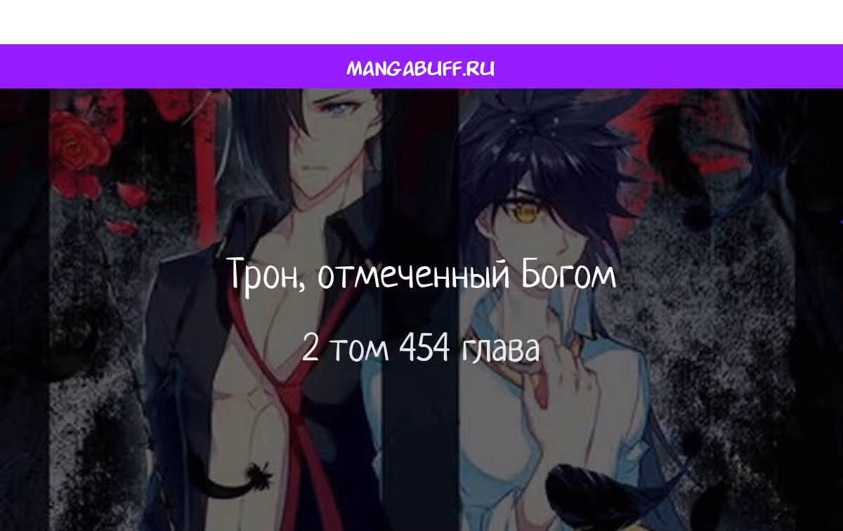 Трон, отмеченный Богом — Том 2 · Глава 454, страница 1