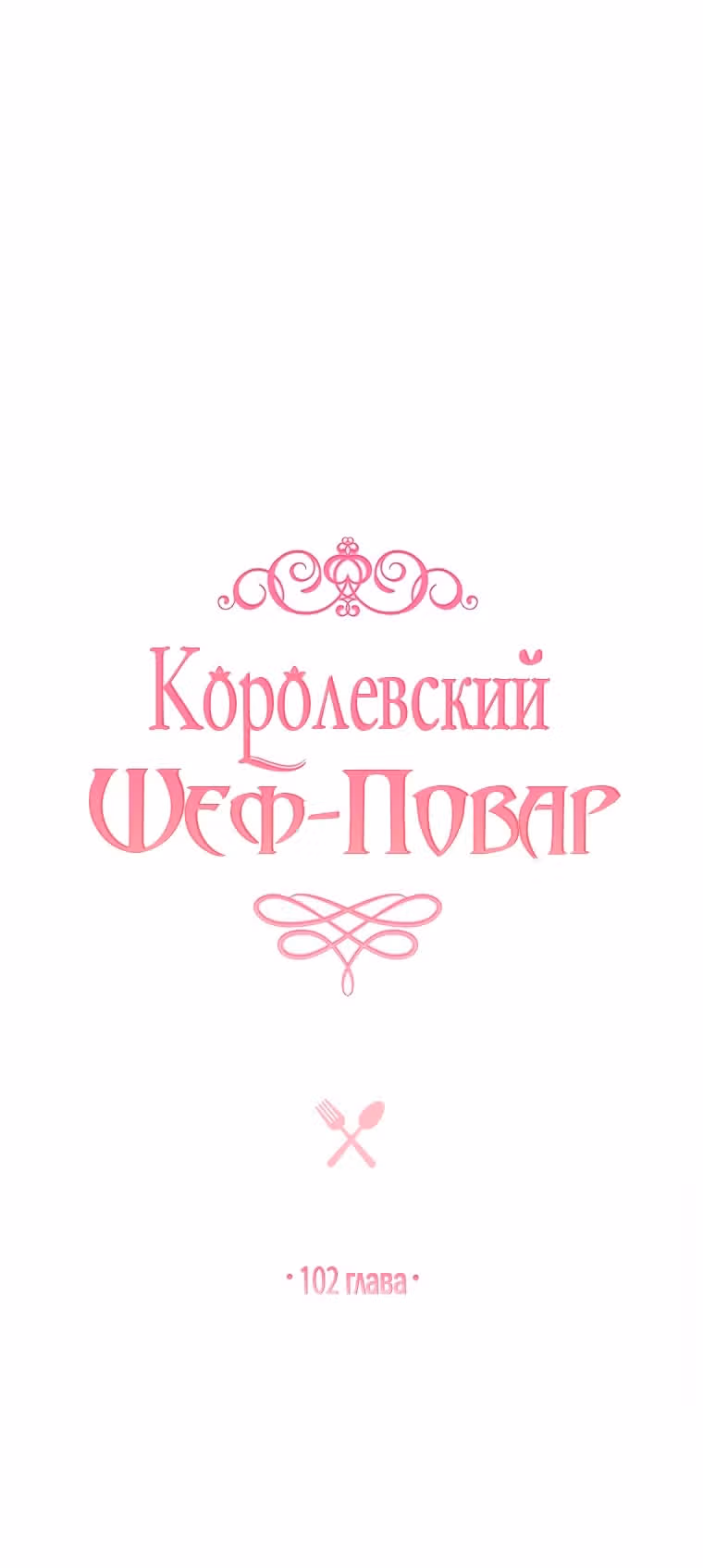 Королевский шеф-повар — Том 1 · Глава 102, страница 7