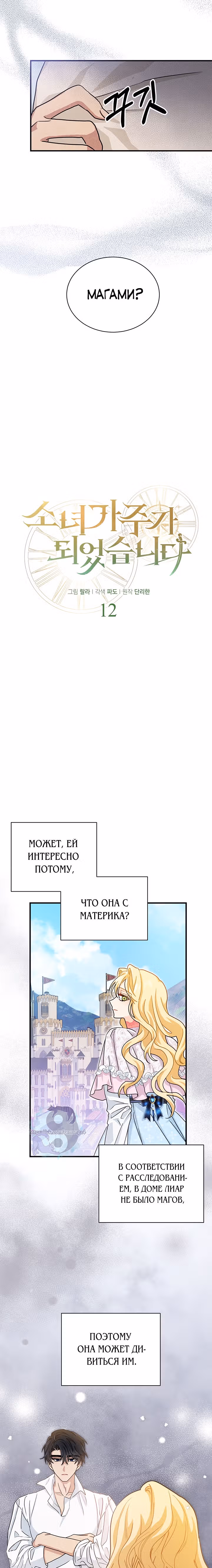 Она стала главой дома — Том 1 · Глава 12, страница 2