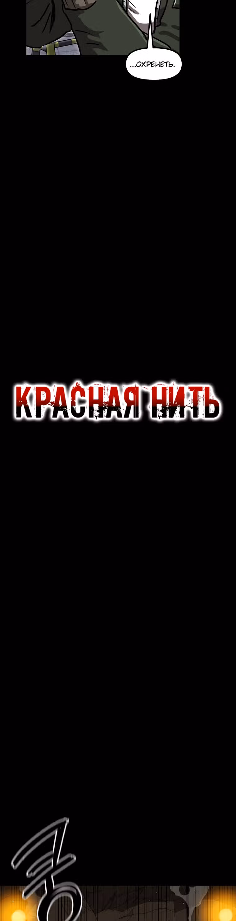 Красная нить — Том 1 · Глава 28, страница 11