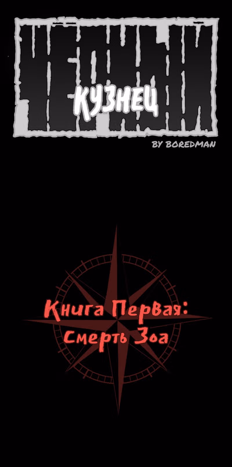 Чёрный Кузнец — Том 1 · Глава 2, страница 1