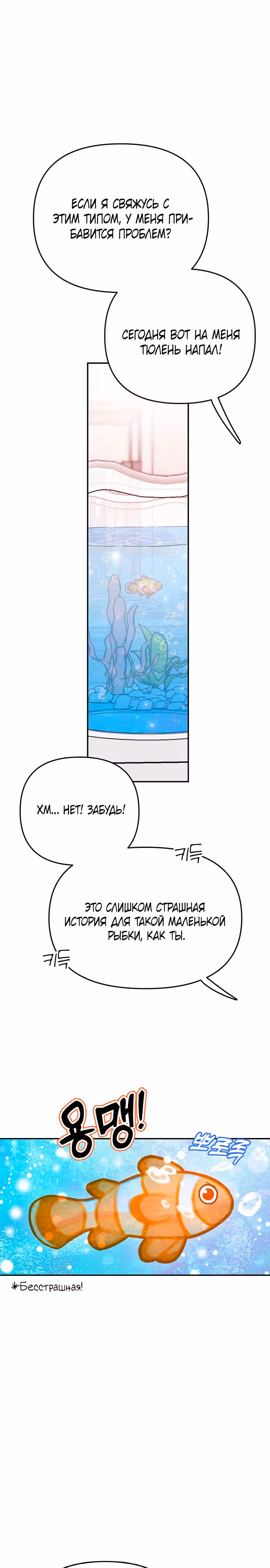 Рыбка, которую я люблю — Том 1 · Глава 7, страница 23