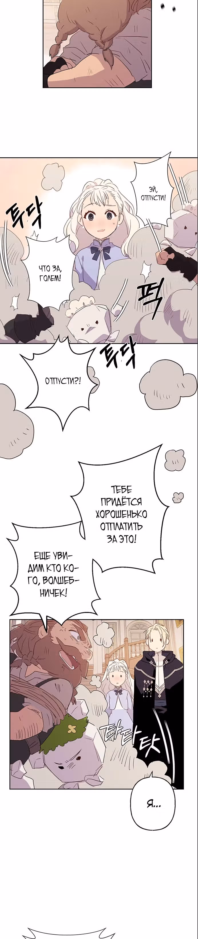 Терпение, моя леди! — Том 1 · Глава 4, страница 12